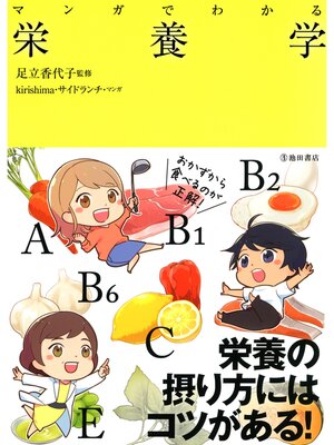 cover image of マンガでわかる 栄養学（池田書店）